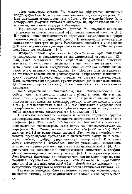 При окислении к-гексадекана (цетана) Ps. aeruginosa конечным продуктом является цетиловый эфир пальмитиновой кислоты [10 ]. В процессе окисления октадекана образуются октадециловые эфиры пальмитиновой и стеариновой кислот. В метантенках углеводород-окисляющие бактерии из рода Pseudomonas способны в анаэробных условиях осуществлять дегидрирование некоторых предельных углеводородов до олефинов [11].