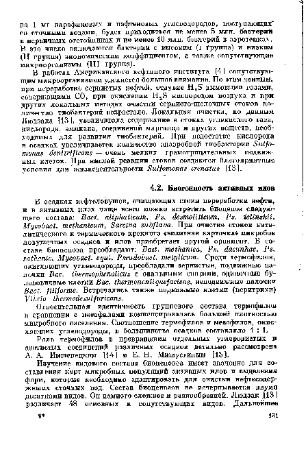 Относительная идентичность группового состава термофилов в сравнении с мезофилами компенсировалась большей плотностью микробного населения. Соотношение термофилов и мезофилов, окисляющих углеводороды, в большинстве осадков составляло 1:1.