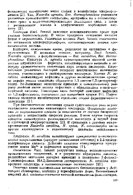 Альдолаза N. corallina катализируют превращения а-оксимуко-нового полуальдегида (продукт расщепления катехина) в 2,4-диокси-валериановую кислоту. Действие альдолаз стимулируется присутствием ионов Мп2+ и нафтенатов марганца [7 ].