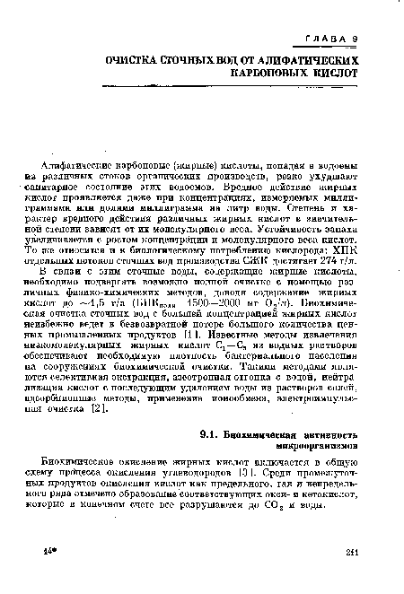 В связи с этим сточные воды, содержащие жирные кислоты, необходимо подвергать возможно полной очистке с помощью различных физико-химических методов, доводя содержание жирных кислот до 1,5 г/л (БПКполн 1500—2000 мг 02/л). Биохимическая очистка сточных вод с большей концентрацией жирных кислот неизбежно ведет к безвозвратной потере большого количества ценных промышленных продуктов [11. Известные методы извлечения низкомолекулярных жирных кислот Сх—С5 из водных растворов обеспечивают необходимую плотность бактериального населения на сооружениях биохимической очистки. Такими методами являются селективная экстракция, азеотропная отгонка с водой, нейтрализация кислот с последующим удалением воды из растворов солей, адсорбционные методы, применение ионообмена, электроимпульс-ная очистка 121.