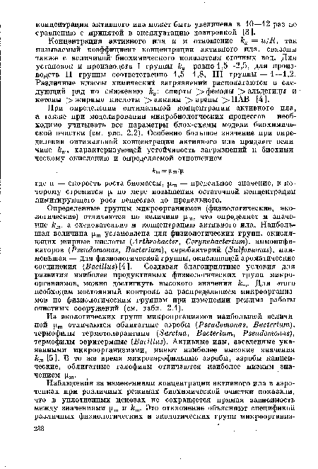 Концентрация активного ила и и отношение ки = и/В, так называемый коэффициент концентрации активного ила, связаны также с величиной- биохимического показателя сточных вод. Для установок и производств I группы ки равно 1,5—2,5, для производств II группы соответственно 1,5—1,8, III группы — 1—1,2. Различные классы химических загрязнений располагаются в следующий ряд по снижению ки: спирты > фенолы > альдегиды и кетоны > жирные кислоты >• алканы > арены > ПАВ [4 ].