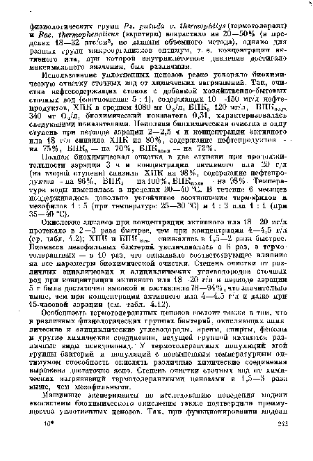 Полная биохимическая очистка в две ступени при продолжительности аэрации 3 ч и концентрации активного ила 20 г/л (на второй ступени) снизила ХПК на 98%, содержание нефтепродуктов— на 96%, БПК5 — на 100%, БПКполн — на 98%. Температура воды изменялась в пределах 30—40 °С. В течение 6 месяцев поддерживалось довольно устойчивое соотношение термофилов и мезофилов 1 : 5 (при температуре 25—30 °С) и 1 : 2 или 1 : 1 (при 35—40 °С).