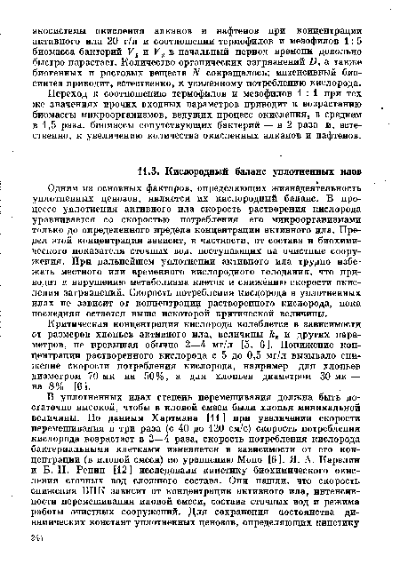 Критическая концентрация кислорода колеблется в зависимости от размеров хлопьев активного ила, величины kz и других параметров, не превышая обычно 2—4 мг/л [5, 6]. Понижение концентрации растворенного кислорода с 5 до 0,5 мг/л вызывало снижение скорости потребления кислорода, например для хлопьев диаметром 70 мк на 50%, а для хлопьев диаметром 30 мк — па 8% [6].