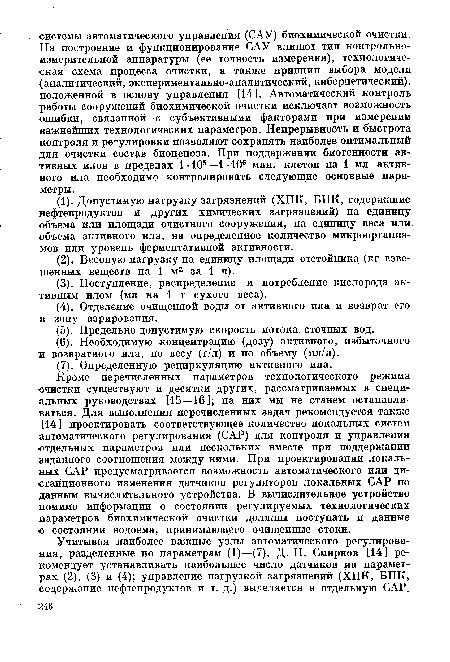 Учитывая наиболее важные узлы автоматического регулирования, разделенные по параметрам (1)—(7), Д. Н. Смирнов [14] рекомендует устанавливать наибольшее число датчиков на параметрах (2), (3) и (4); управление нагрузкой загрязнений (ХПК, ВПК, содержание нефтепродуктов и т. д.) выделяется в отдельную САР.