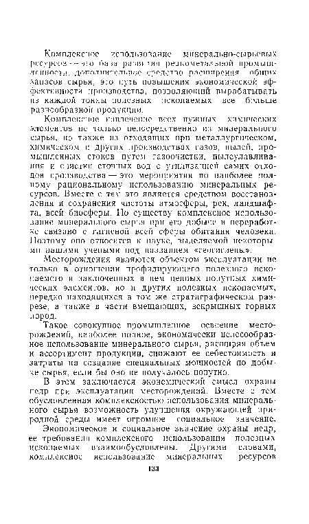 Комплексное извлечение всех нужных химических элементов не только непосредственно из минерального сырья, но также из отходящих при металлургическом, химическом и других производствах газов, пылей, промышленных стоков путем газоочистки, пылеулавливания и очистки сточных вод с утилизацией самих отходов производства — это мероприятия по наиболее полному рациональному использованию минеральных ресурсов. Вместе с тем это является средством восстановления и сохранения чистоты атмосферы, рек, ландшафта, всей биосферы. По существу комплексное использование минерального сырья при его добыче и переработке связано с гигиеной всей сферы обитания человека. Поэтому оно относится к науке, выделяемой некоторыми нашими учеными под названием «геогигиены».