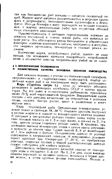 Карп — тепловодная рыба. Оптимальные температурные условия лежат в границах 18...30°С. Половая зрелость наступает в разном возрасте и зависит от температурного режима водоема. В северных и центральных районах страны самки карпа достигают половой зрелости на 4...5-м году жизни, в южных на 2...3-м году, причем самцы созревают раньше самок. В тропиках, при постоянно высокой температуре, самки и самцы карпа созревают в возрасте до одного года. Самки массой 5...8 кг выметывают до 1 млн икринок и больше. Плодовитость зависит от условий содержания и направления селекции. В естественных условиях нерест проходит при температуре 17...20°С, на прибрежных участках, покрытых луговой и водной растительностью, которая служит субстратом для клейких икринок.