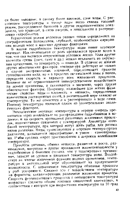 Термический режим водоемов разных типов определяется их географическим положением, глубиной, особенностями циркуляции водных масс и многими другими факторами.