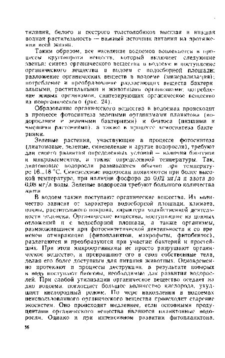 Таким образом, все население водоемов вовлекается в процессы круговорота веществ, который включает следующие звенья: синтез органического вещества в водоеме и поступление органического вещества в водоем с водосборной площади; разложение органических веществ в водоеме (минерализация); потребление и преобразование разлагающих веществ бактериальными, растительными и животными организмами; потребление живых организмов, синтезирующих органическое вещество из неорганического (рис. 24).