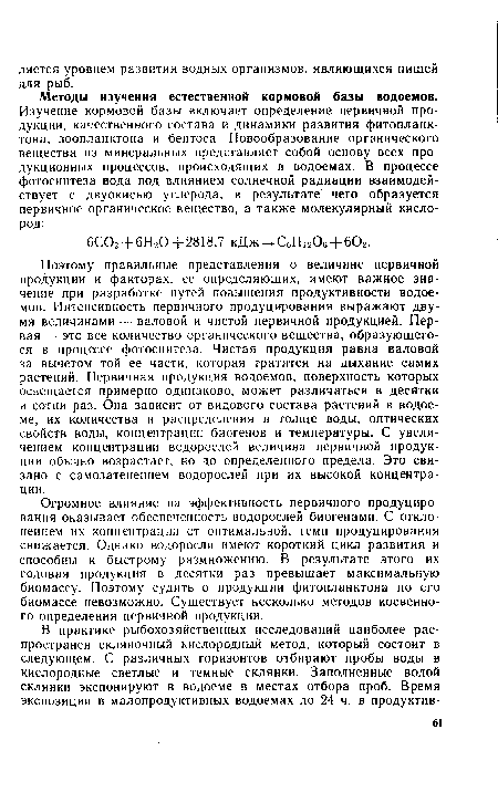 Методы изучения естественной кормовой базы водоемов.