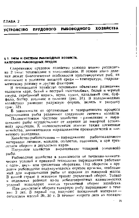 Хозяйство-рыбопитомник — выращивание рыбопосадочного материала: личинок, мальков, сеголеток, годовиков, а при трехлетием обороте и двухлетков карпа.