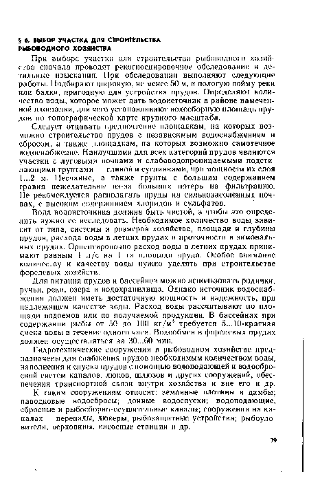 К таким сооружениям относят: земляные плотины и дамбы; паводковые водосбросы; донные водоспуски; водоподающие, сбросные и рыбосборно-осушительные каналы; сооружения на каналах — перепады, дюкеры, рыбозащитные устройства; рыбоуло-вители, верховины, насосные станции и др.