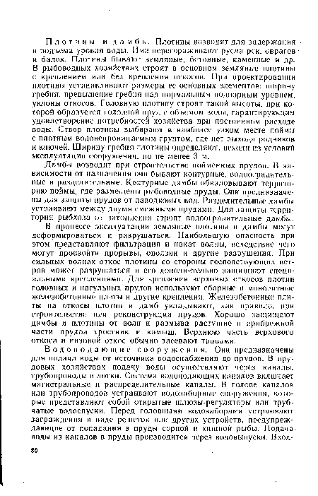 Дамбы возводят при строительстве пойменных прудов. В зависимости от назначения они бывают контурные, водооградительные и разделительные. Контурные дамбы обваловывают территорию поймы, где размещены рыбоводные пруды. Они предназначены для защиты прудов от паводковых вод. Разделительные дамбы устраивают между двумя смежными прудами. Для защиты территории рыбхоза от затопления строят водооградительные дамбы.