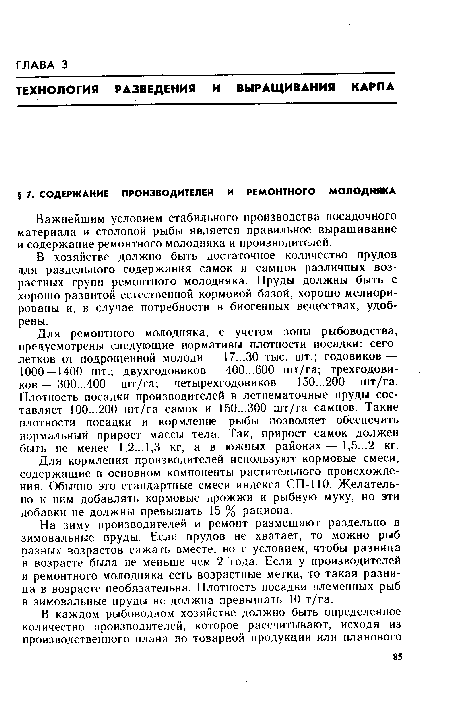 В хозяйстве должно быть достаточное количество прудов для раздельного содержания самок и самцов различных возрастных групп ремонтного молодняка. Пруды должны быть с хорошо развитой естественной кормовой базой, хорошо мелиорированы и, в случае потребности в биогенных веществах, удобрены.