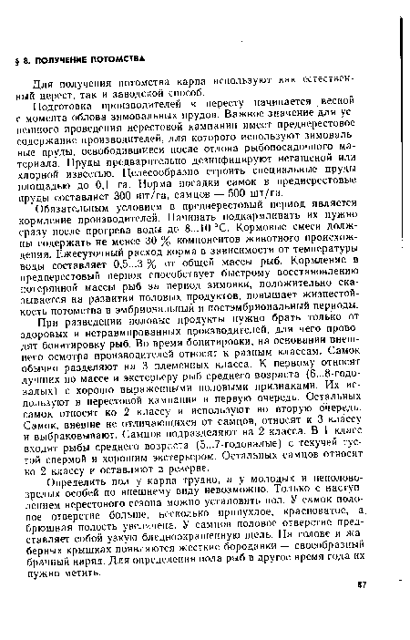 Обязательным условием в преднерестовый период является кормление производителей. Начинать подкармливать их нужно сразу после прогрева воды до 8...10°С. Кормовые смеси должны содержать не менее 30 % компонентов животного происхождения. Ежесуточный расход корма в зависимости от температуры воды составляет 0,5...3 % от общей массы рыб. Кормление в преднерестовый период способствует быстрому восстановлению потерянной массы рыб за период зимовки, положительно сказывается на развитии половых продуктов, повышает жизнестойкость потомства в эмбриональный и постэмбриональный периоды.