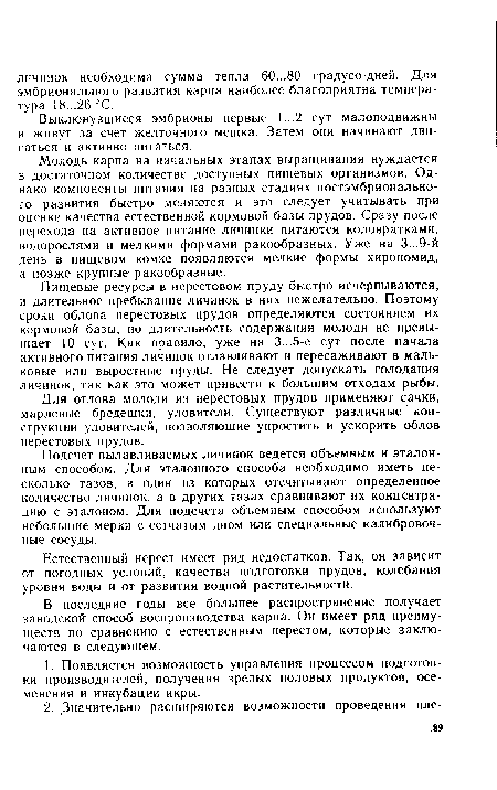 Выклюнувшиеся эмбрионы первые 1...2 сут малоподвижны и живут за счет желточного мешка. Затем они начинают двигаться и активно питаться.