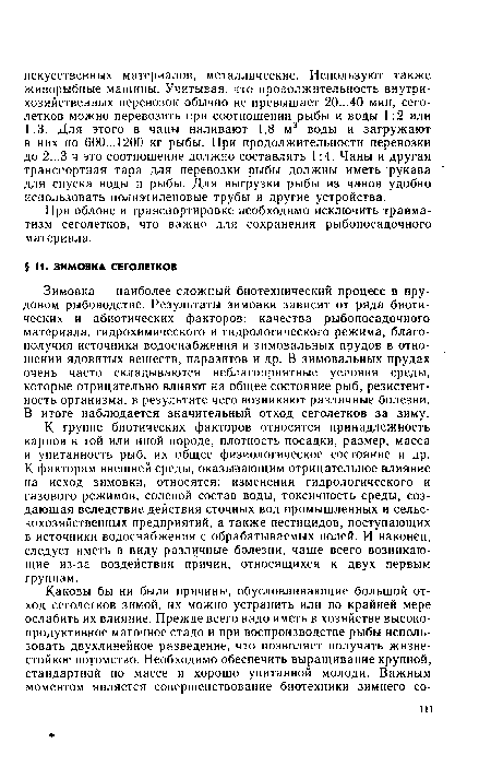 Зимовка — наиболее сложный биотехнический процесс в прудовом рыбоводстве. Результаты зимовки зависят от ряда биотических и абиотических факторов: качества рыбопосадочного материала, гидрохимического и гидрологического режима, благополучия источника водоснабжения и зимовальных прудов в отношении ядовитых веществ, паразитов и др. В зимовальных прудах очень часто складываются неблагоприятные условия среды, которые отрицательно влияют на общее состояние рыб, резистентность организма, в результате чего возникают различные болезни. В итоге наблюдается значительный отход сеголетков за зиму.