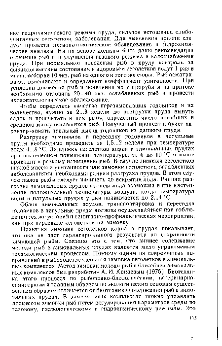 Чтобы определить качество перезимовавших годовиков и их количество, нужно за 2...3 недели до разгрузки пруда вынуть садок и просчитать в нем рыбу, определить число погибших и среднюю массу оставшихся рыб. Полученный процент и будет характеризовать реальный выход годовиков из данного пруда.