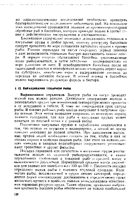 Выращивание двухлетков. Выпуск рыбы на нагул проводят весной как можно раньше. Длительное содержание молоди в зимовальных прудах при повышенной температуре может привести к ее исхуданию и гибели. К тому же сокращается срок нагула рыбы. В южных районах рыбу иногда выпускают в нагульные пруды осенью. Этот метод позволяет сократить до минимума период зимнего голодания, так как рыба в нагульных -прудах может питаться до поздней осени и с ранней весны.