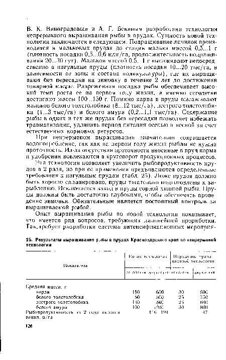 При непрерывном выращивании значительно сокращается водопотребление, так как на первом году жизни рыбам не нужна проточность. Из-за отсутствия проточности вносимые в пруд корма и удобрения вовлекаются в круговорот продукционных процессов.