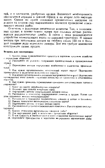 Отмечены и некоторые негативные моменты. Так, в заполненных прудах в осенне-зимнее время при сильных ветрах размываются разделительные дамбы. В связи с этим рекомендуется устройство волногасящих полос из зарослей тростника. В зимние месяцы при заполнении прудов на глубину около 120 см и большой толщине льда возможны заморы. Все это требует изменения конструкции самих прудов.