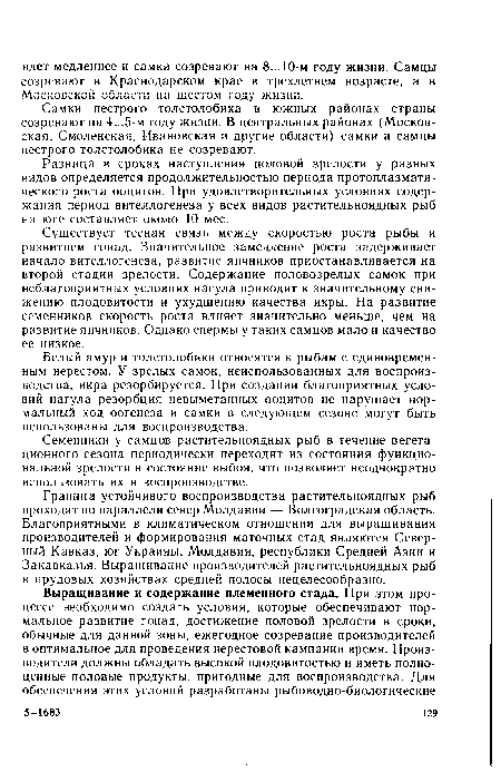 Существует тесная связь между скоростью роста рыбы и развитием гонад. Значительное замедление роста задерживает начало вителлогенеза, развитие яичников приостанавливается на второй стадии зрелости. Содержание половозрелых самок при неблагоприятных условиях нагула приводит к значительному снижению плодовитости и ухудшению качества икры. На развитие семенников скорость роста влияет значительно меньше, чем на развитие яичников. Однако спермы у таких самцов мало и качество ее низкое.