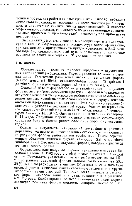 Форель камлоопс получила широкое признание в странах Западной Европы. С 1982 года с этой форелью работают и в нашей стране. Результаты указывают, что эти рыбы нерестятся на 1,5...