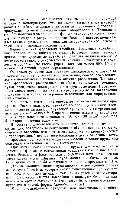 Характеристика форелевых хозяйств. Форелевые хозяйства, как правило, небольшие по площади. По степени завершенности производства форелевые хозяйства делят на полносистемные и неполносистемные. Полносистемные хозяйства работают с двухлетним оборотом, но чтобы форель достигла массы 800... 1000 г, нужен 3...4-летний оборот выращивания.