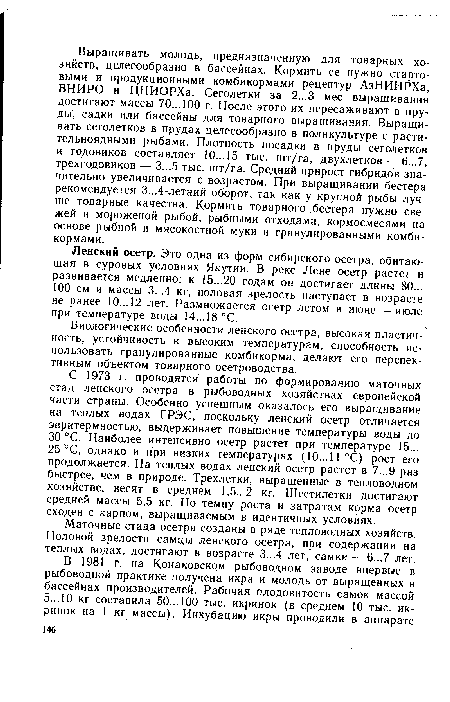 Ленский осетр. Это одна из форм сибирского осетра, обитающая в суровых условиях Якутии. В реке Лене осетр растет и развивается медленно: к 15...20 годам он достигает длины 80... 100 см и массы 3...4 кг, половая зрелость наступает в возрасте не ранее 10...12 лет. Размножается осетр летом в июне — июле при температуре воды 14...18°С.