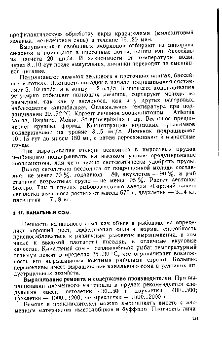 Выращивание ремонта и содержание производителей. При выращивании племенного материала в прудах рекомендуется следующая масса: сеголетки — 30...50 г; двухлетки — 400...500; трехлетки— 1000... 1200; четырехлетки— 1500...2000 г.