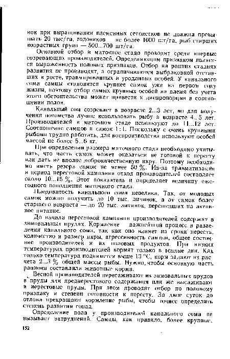 Плодовитость канального сома невелика. Так, от молодых самок можно получить до 10 тыс. личинок, а от самок более старшего возраста —до 20 тыс. личинок, перешедших на активное питание.