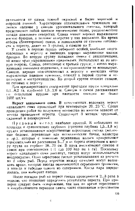 Для преднерестового содержания пригодны пруды площадью 0,1...0,2 га, глубиной 1,5...2,0 м. Самцов и самок рассаживают по отдельным прудам при плотности посадки не более 1000 шт/га.