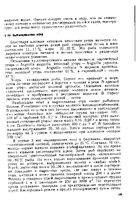 Угорь — катадромная рыба. Нерест его проходит в море, затем личинки мигрируют к берегам и заходят в реки. В пресной воде угорь достигает половой зрелости. Основным методом получения посадочного материала является отлов личинок, заходящих в прибрежные и внутренние водоемы. В Европе личинок угря отлавливают весной — летом.