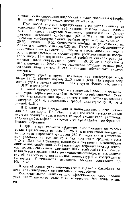 В Японии угря выращивают в монокультуре, иногда добавляя в пруды карпа. На Тайване угорь является частью сложной системы поликультуры, в состав которой входят карп, растительноядные рыбы, кефаль. В Европе угря культивируют во Франции, Италии, Германии.