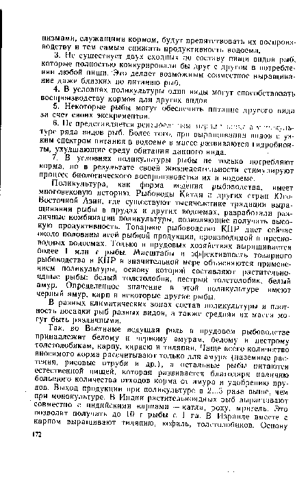 В разных климатических зонах состав поликультуры и плотность посадки рыб разных видов, а также средняя их масса могут быть различными.