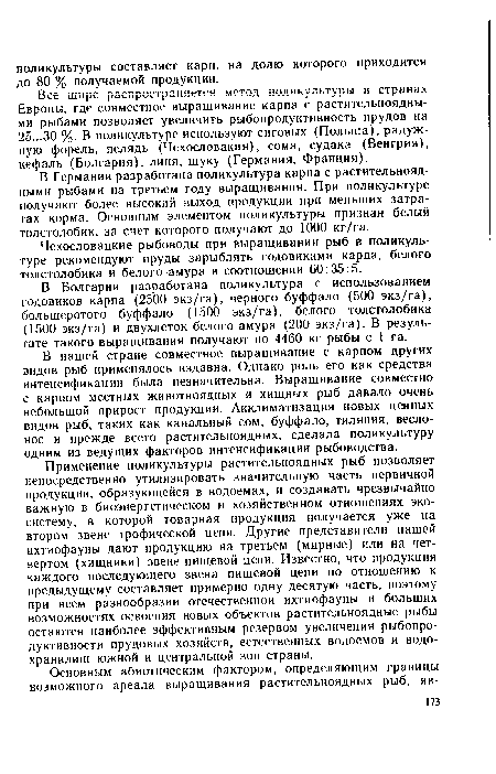 В нашей стране совместное выращивание с карпом других видов рыб применялось издавна. Однако роль его как средства интенсификации была незначительна. Выращивание совместно с карпом местных животноядных и хищных рыб давало очень небольшой прирост продукции. Акклиматизация новых ценных видов рыб, таких как канальный сом, буффало, тиляпия, веслонос и прежде всего растительноядных, сделала поликультуру одним из ведущих факторов интенсификации рыбоводства.