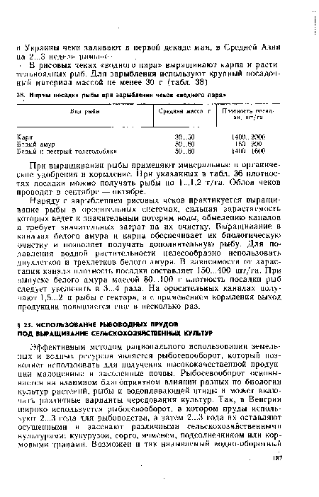 В рисовых чеках «водного пара» выращивают карпа и растительноядных рыб. Для зарыбления используют крупный посадочный материал массой не менее 30 г (табл. 38).