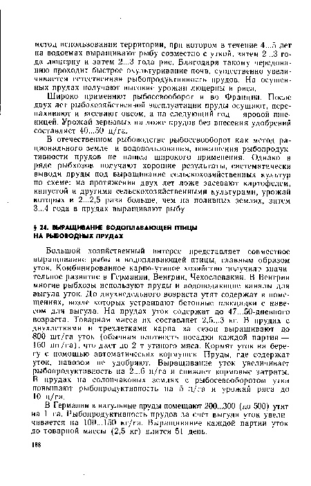 Широко применяют рыбосевооборот и во Франции. После двух лет рыбохозяйственной эксплуатации пруды осушают, перепахивают и засевают овсом, а на следующий год — яровой пшеницей. Урожай зерновых на ложе прудов без внесения удобрений составляет 40...50 ц/га.