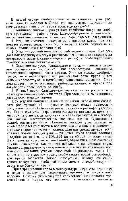 В комбинированном карпо-утином хозяйстве получают двойную продукцию — рыбу и уток. Целесообразность и рентабельность комбинированного хозяйства определяется следующим.