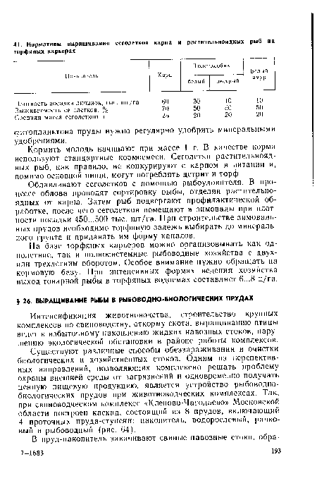 Интенсификация животноводства, строительство крупных комплексов по свиноводству, откорму скота, выращиванию птицы ведет к избыточному накоплению жидких навозных стоков, нарушению экологической обстановки в районе работы комплексов.