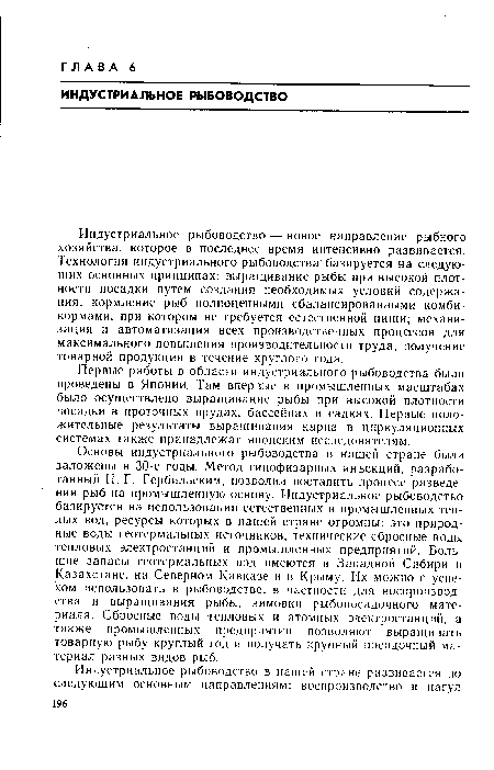 Индустриальное рыбоводство — новое направление рыбного хозяйства, которое в последнее время интенсивно развивается. Технология индустриального рыбоводства базируется на следующих основных принципах: выращивание рыбы при высокой плотности посадки путем создания необходимых условий содержания; кормление рыб полноценными сбалансированными комбикормами, при котором не требуется естественной пищи; механизация и автоматизация всех производственных процессов для максимального повышения производительности труда; получение товарной продукции в течение круглого года.