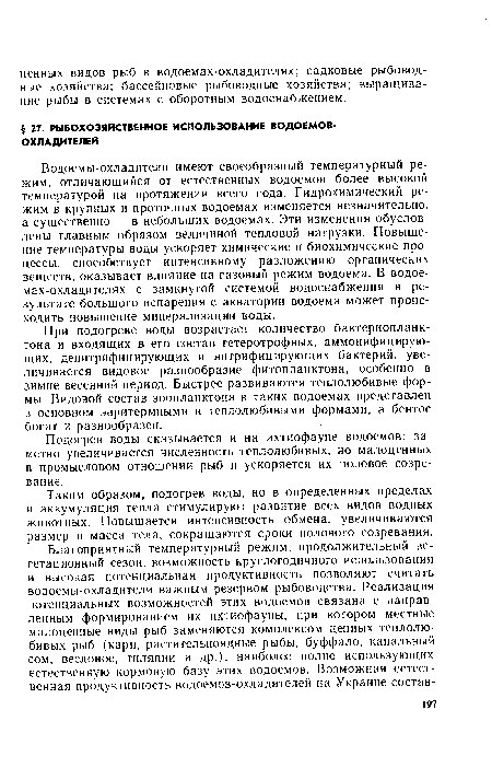 Подогрев воды сказывается и на ихтиофауне водоемов: заметно увеличивается численность теплолюбивых, но малоценных в промысловом отношении рыб и ускоряется их половое созревание.