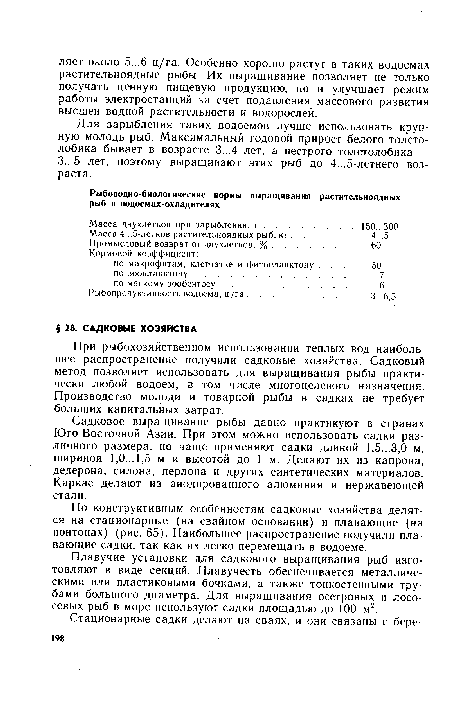 Плавучие установки для садкового выращивания рыб изготовляют в виде секций. .Плавучесть обеспечивается металлическими или пластиковыми бочками, а также тонкостенными трубами большого диаметра. Для выращивания осетровых и лососевых рыб в море используют садки площадью до 100 м2.