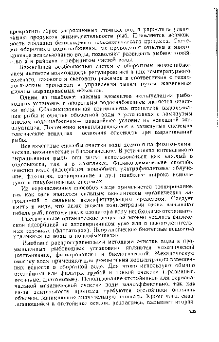 Одним из наиболее важных элементов эксплуатации рыбоводных установок с оборотным водоснабжением является очистка воды. Сбалансированная взаимосвязь процессов выращивания рыбы и очистки оборотной воды в установках с замкнутым циклом водоснабжения — важнейшее условие их успешной эксплуатации. Постепенно накапливающиеся в замкнутых системах токсические вещества — основная опасность при выращивании рыбы.