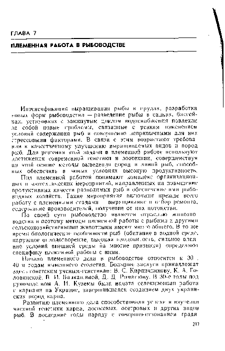 По своей сути рыбоводство является отраслью животноводства и поэтому методы племенной работы с рыбами и другими сельскохозяйственными животными имеют много общего. В то же время биологические особенности рыб (обитание в водной среде, наружное оплодотворение, высокая плодовитость, сильное влияние условий внешней среды на многие признаки) определяют специфику племенной работы с ними.