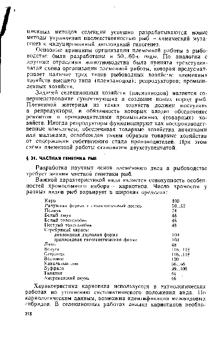 Задачей селекционных хозяйств (племзаводов) является совершенствование существующих и создание новых пород рыб. Племенной материал из таких хозяйств должен поступать в репродукторы, в обязанность которых входит обеспечение ремонтом и производителями промышленных (товарных) хозяйств. Иногда репродукторы функционируют как воспроизводственные комплексы, обеспечивая товарные хозяйства личинками или мальками, освобождая таким образом товарные хозяйства от содержания собственного стада производителей. При этом схема племенной работы становится двухступенчатой.