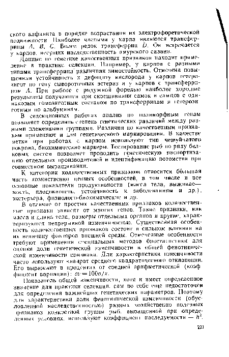 Данные по генетике качественных признаков находят применение в практике селекции. Например, у карпов с разными типами трансферрина различная зимостойкость. Отмечена повышенная устойчивость к дефициту кислорода у карпов гетерозигот по гену сывороточных эстераз и у карпов с трансферри-ном А. При работе с радужной форелью наиболее хорошие результаты получаются при скрещивании самок и самцов с одинаковым гомозиготным составом по трансферринам и гетерозиготным по альбуминам.