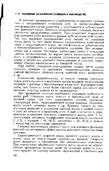 При любой технологии выращивания важное место нужно отводить селекции по признакам, характеризующим качество рыбной продукции: убойный выход, качество мяса, костистость и др.