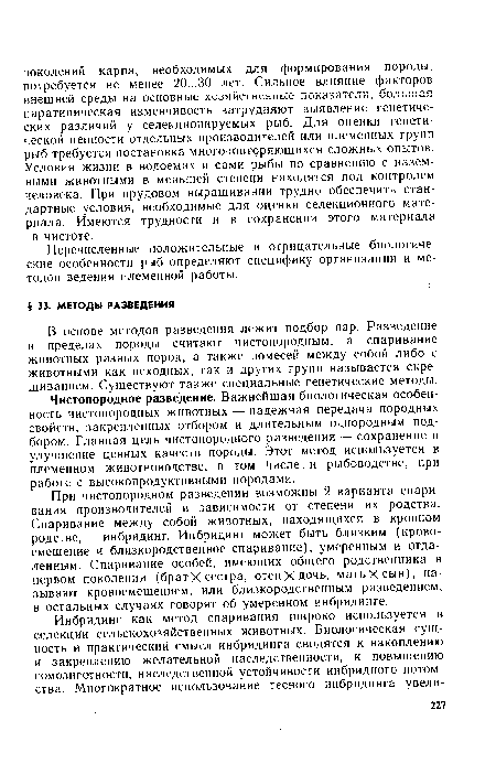 В основе методов разведения лежит подбор пар. Разведение в пределах породы считают чистопородным, а спаривание животных разных пород, а также помесей между собой либо с животными как исходных, так и других групп называется скрещиванием. Существуют также специальные генетические методы.