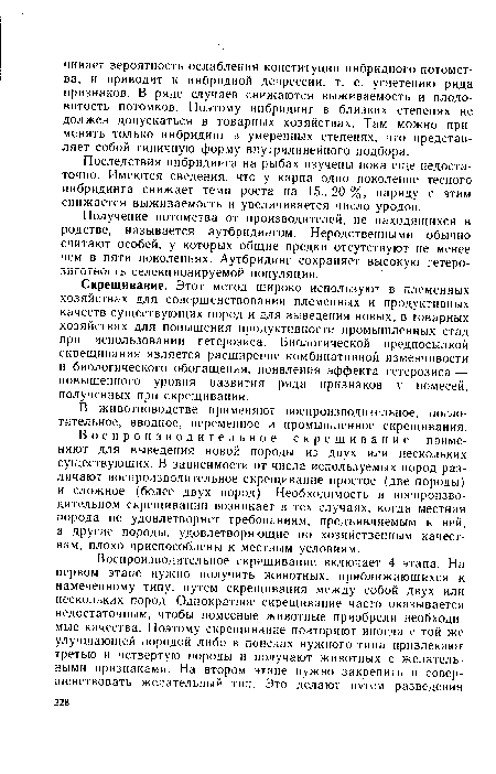 В животноводстве применяют воспроизводительное, поглотительное, вводное, переменное и промышленное скрещивания.