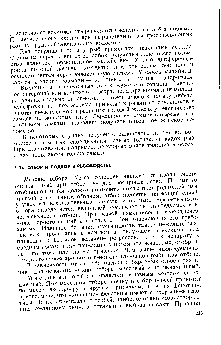 В зависимости от способа оценки отбираемых особей различают два основных метода отбора: массовый и индивидуальный.